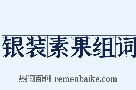 银装素果组词是什么意思的图片